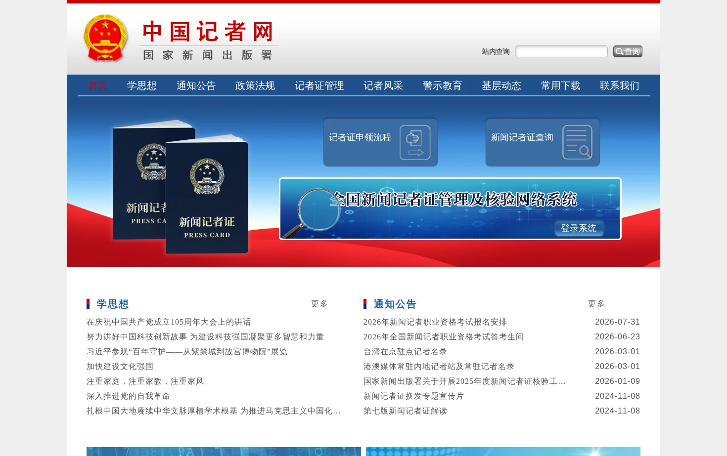 中国记者网 页面快照